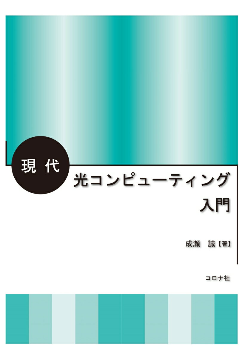 現代光コンピューティング入門 [ 成瀬 誠 ]