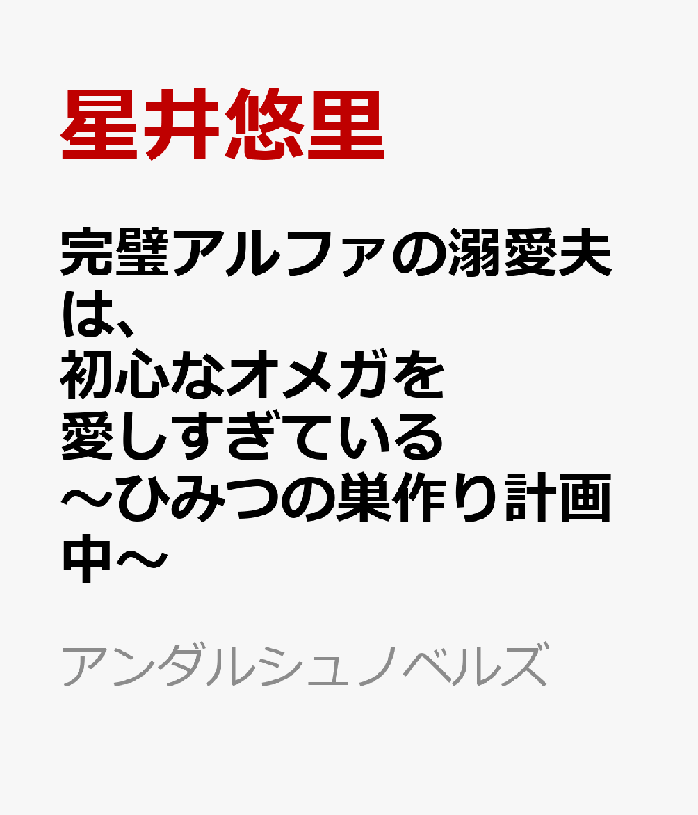 ある日突然オメガに変性してしまった、元アルファの慧（けい）。
ヒートになっていたところを、かつてのライバルだった颯（はやて）に助けられ、そのまま彼と番になり、結婚までしてしまった。

中高生時代によく競い合っていたけれど、夫になった颯は、あの頃とは違って慧に優しく、甘く蕩けるような愛をくれる。
慧は颯との新婚生活をとても幸せに過ごしていたけれど、ある日ふと思った。

ーー運命の番だから、相手のことを好きって思いこんじゃってる……？

でもそれは嫌だった。
ちゃんと颯と恋をし合って、しっかり気持ちを積み上げた本当の夫夫（ふうふ）になりたい！

そうして慧は颯にちゃんと恋をしてもらうべく、とある作戦を始める！
新婚夫夫のあまあまオメガバースBL、ついに書籍化!!