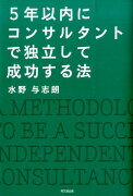 5年以内にコンサルタントで独立して成功する法