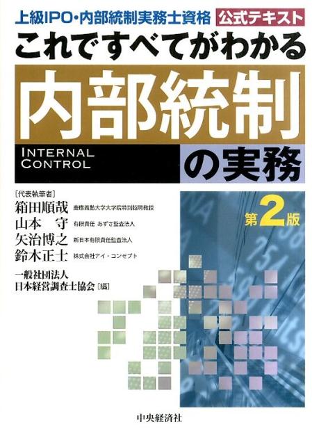 これですべてがわかる内部統制の実務第2版