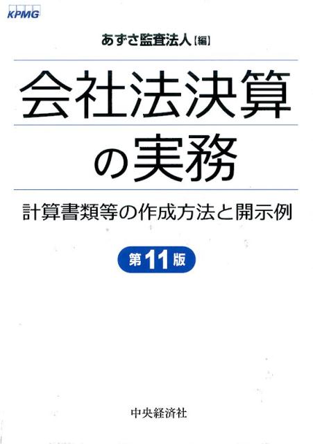 会社法決算の実務〈第11版〉