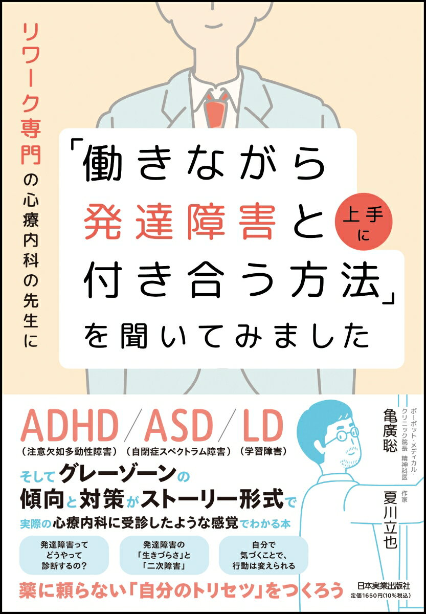 ＡＤＨＤ（注意欠如多動性障害）／ＡＳＤ（自閉症スペクトラム障害）／ＬＤ（学習障害）そしてグレーゾーンの傾向と対策がストーリー形式で実際の心療内科に受診したような感覚でわかる本。薬に頼らない「自分のトリセツ」をつくろう。