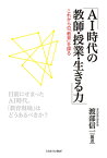 AI時代の教師・授業・生きる力 これからの「教育」を探る [ 渡部　信一 ]