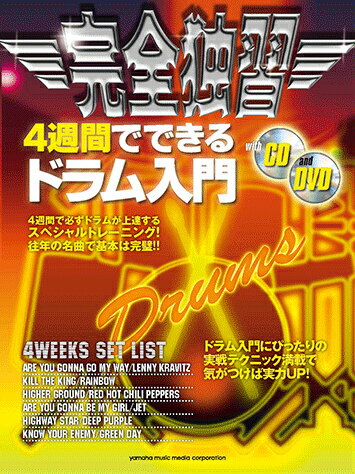 完全独習4週間でできるドラム入門