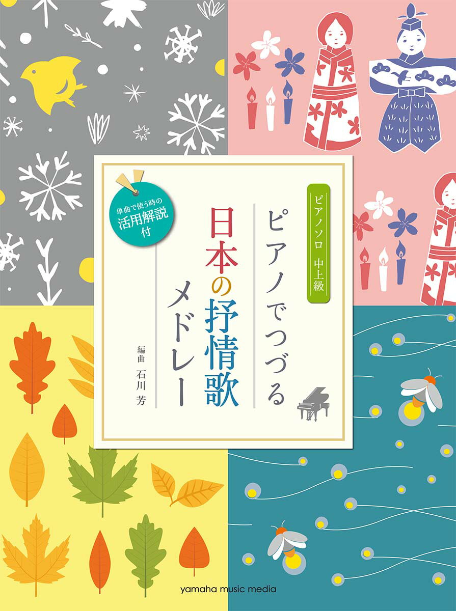 ピアノソロ ピアノでつづる 日本の抒情歌メドレー(単曲で使う時の活用解説付)