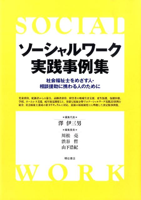 ソーシャルワーク実践事例集 社会福祉士をめざす人・相談援助に携わる人のために [ 澤伊三男 ]