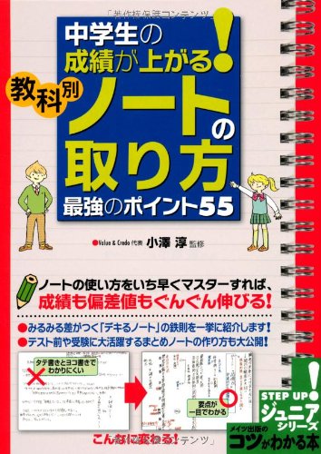 ノートの使い方をいち早くマスターすれば、成績も偏差値もぐんぐん伸びる！みるみる差がつく「デキるノート」の鉄則を一挙に紹介。テスト前や受験に大活躍するまとめノートの作り方も大公開。