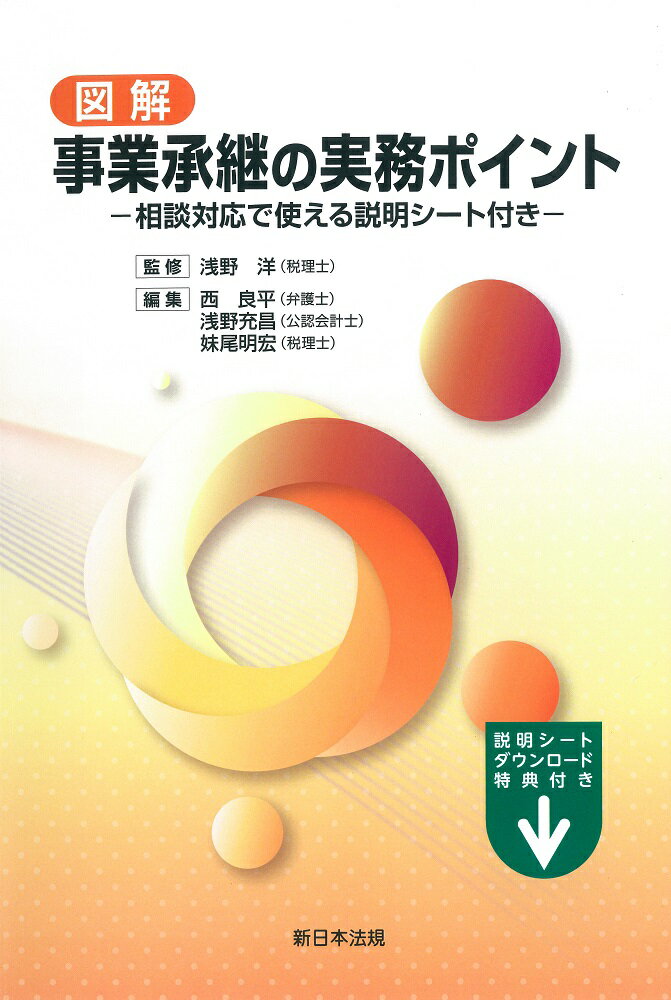 図解　事業承継の実務ポイントー相談対応で使える説明シート付きー