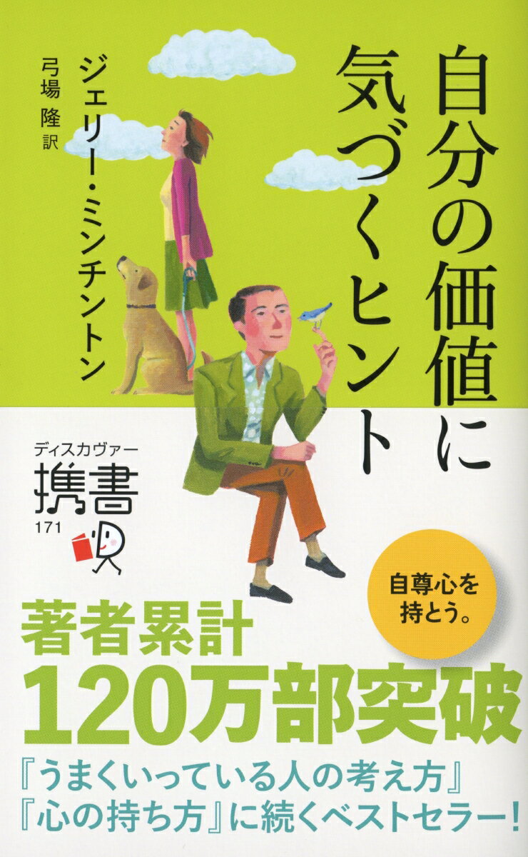 自分の価値に気づくヒント (ジェリー・ミンチントン)