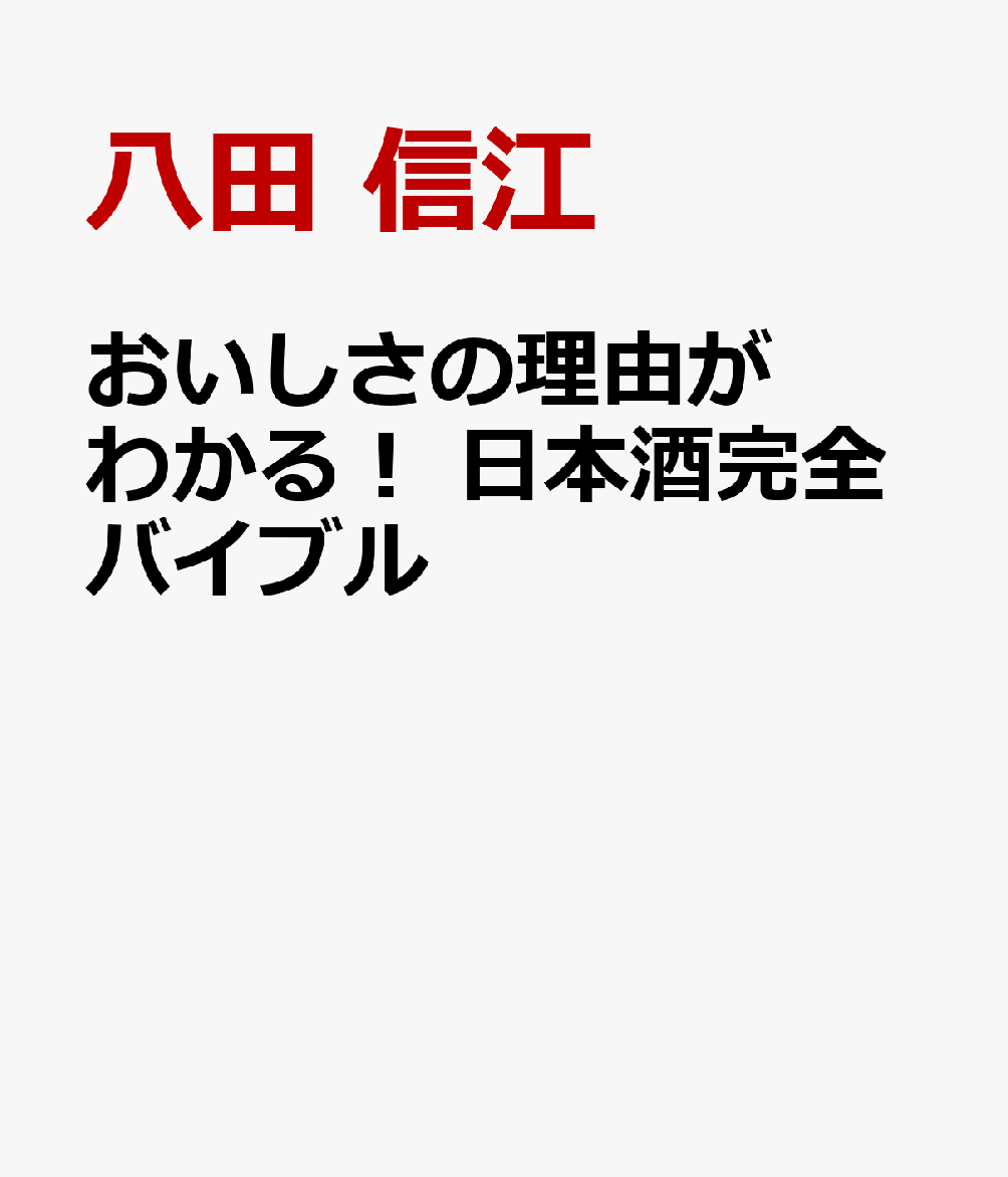 おいしさの理由がわかる！ 日本酒完全バイブル