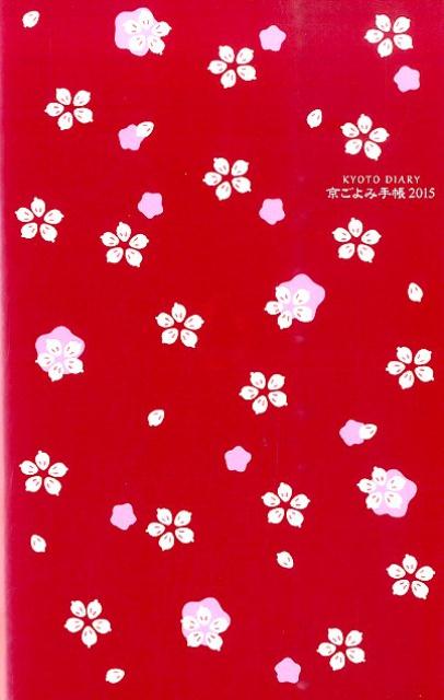 京ごよみ手帳〈凛〉（2015）