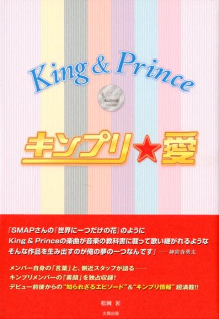 キンプリ★愛King＆Prince
