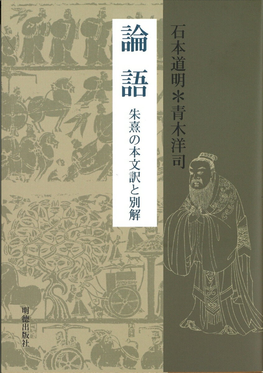 論語　朱熹の本文訳と別解