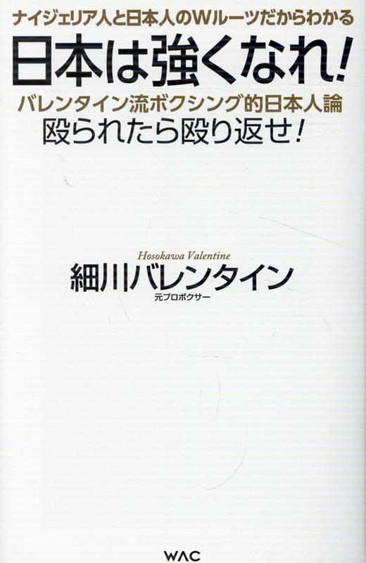日本は強くなれ！の表紙