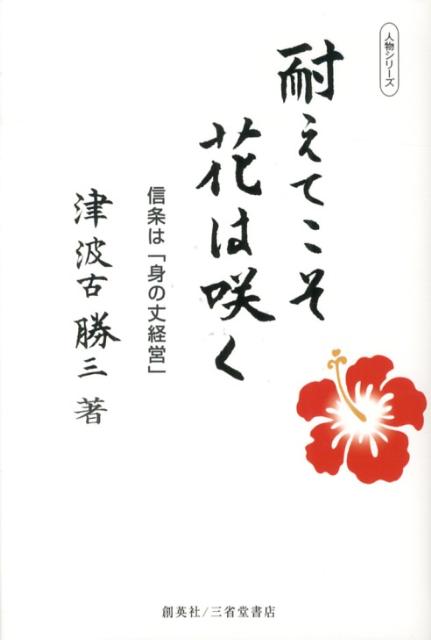 信条は「身の丈経営」 人物シリーズ 津波古勝三 第三企画出版 創英社（三省堂書店）タエテ コソ ハナ ワ サク ツハコ,カツゾウ 発行年月：2013年03月 ページ数：224p サイズ：単行本 ISBN：9784990699413 津波古勝三（ツハコカツゾウ） 1941年12月27日沖縄県与那原町生まれ。1955年3月与那原町立与那原小学校卒業。1958年3月与那原町立与那原中学校卒業。1960年3月琉球政府立知念高等学校卒業。1965年3月明治大学法学部法律学科卒業。7月琉球政府中頭巡回検察庁入庁。1966年8月（株）那覇東急ホテル航空食課支配人。1974年1月（株）技建取締役専務就任。1981年12月（株）技建代表取締役社長就任（本データはこの書籍が刊行された当時に掲載されていたものです） 第1部　「米留」「日留」の選択と人生の岐路（父と長兄を亡くす／戦争と沖縄の悲劇　ほか）／第2部　兄弟三人で起業、協同組合に尽力（再就職先に東急ホテルを選択／兄弟三人で起業する　ほか）／第3部　土性骨を入れ怯むことなく努力せよ（上杉鷹山に学んだ忍耐の大切さ／設立四十周年を迎えた生コンクリート協同組合　ほか）／第4部　日本人の心を伝えていく義務（鼎談）（耐えることの重要さを培う／「技建」という社名の成り立ち　ほか） 太平洋戦争の最終段階で沖縄は米軍の非情な猛攻撃に遭い、父親と長兄を亡くす。極貧生活の中で、3人の子供を育てた母親の苦労は並大抵ではなかった。高校卒業後、「米留」ではなく「日留」を選択。沖縄に戻り、サラリーマンを経て、兄弟三人で起業する。儲からず、赤字続き。でも、あきらめなかった。「雨垂れ石を穿つ」の思いで辛抱を重ねた。若い世代に語り継ぐ、沖縄経済界の重鎮が振り返る「耐え続けた」人生哲学とは。 本 人文・思想・社会 歴史 伝記（外国）