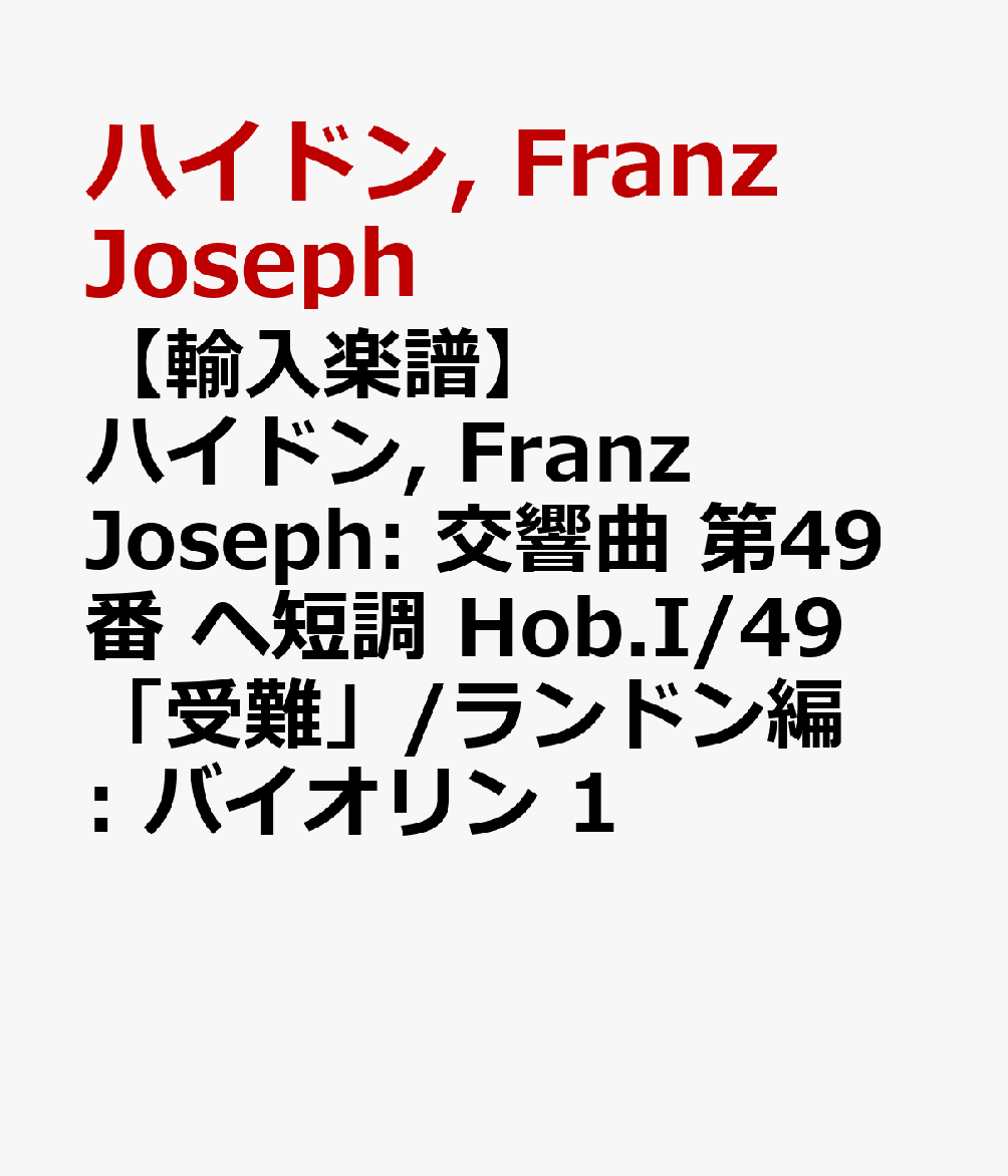 【輸入楽譜】ハイドン, Franz Joseph: 交響曲 第49番 ヘ短調 Hob.I/49 「受難」/ランドン編: バイオリン 1
