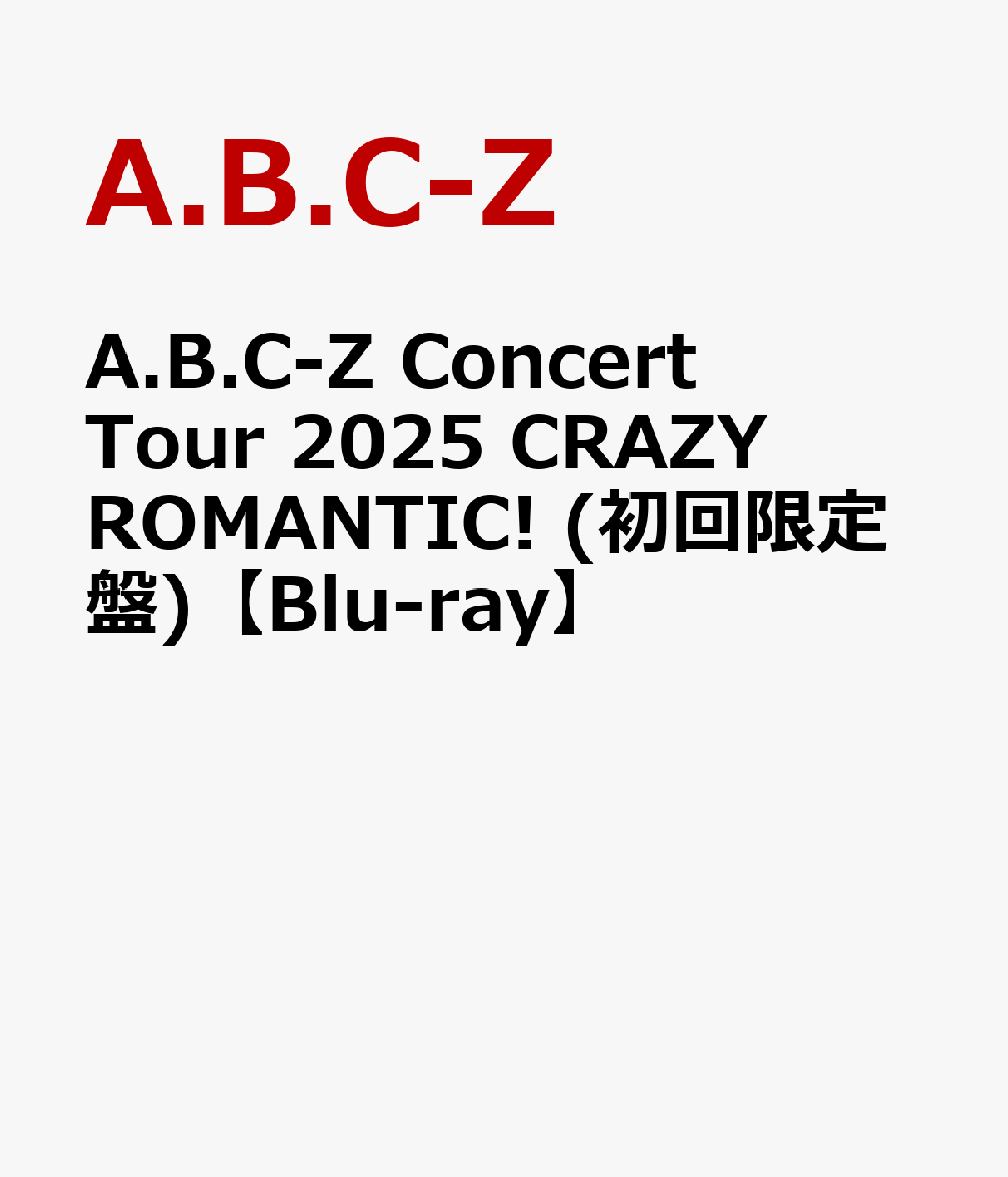 A.B.C-Z Concert Tour 2025 CRAZY ROMANTIC! (初回限定盤)【Blu-ray】