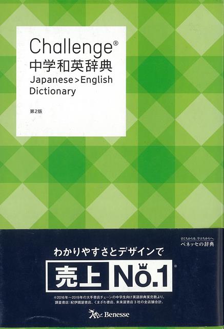【バーゲン本】Challenge中学和英辞典 第2版