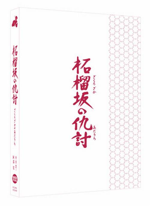 ★特典
・特製小冊子（24P）
　キャストインタビュー集
　撮影地＆縁の地 紹介地図
　歴史年表
　用語集　ほか
※数量に限りがございますので、無くなり次第終了とさせていただきます。

★仕様
デジジャケット仕様
収納ブックケース付

浅田文学の最高峰、待望の完全映画化！
中井貴一×阿部寛が激突！武士の矜持、妻への感謝と愛ーー日本人の真心がここにある！
「今、日本人としてどう生きるか」を見事に提示する作品が、ブルーレイ＆DVDで発売！

ひたむきに生きる。

■原作は、歴史小説から現代小説まで、多彩な作品群で幅広い読者層を魅了し、『鉄道員（ぽっぽや）』『壬生義士伝』など映画化作品も数多い人気作家・浅田次郎。
■監督は『ホワイトアウト』『沈まぬ太陽』など、大作でありながら心打つ人間ドラマを細やかに描く手腕で名高い、日本アカデミー賞受賞監督・若松節朗。
■音楽は、数々の名作を手掛け、世界が認める日本映画音楽界の第一人者・久石譲。

＜収録内容＞
[Disc]:Blu-ray本編:約125分（本編約119分＋特典約6分）
・画面サイズ：16:9＜1080p High Definition＞・一部16:9＜1080i High Definition＞
・音声：ドルビーTrue HD(5.1ch)・リニアPCM(ステレオ)
・字幕：聴覚障害者対応日本語字幕付（ON/OFF可能）

　▽映像特典
・特報
・予告編
・TVスポット集

[Disc]：DVD特典:約100分
・画面サイズ：16:9（スクイーズ）ビスタサイズ
・音声：ドルビーデジタル（ステレオ）

監督・若松節朗×音楽・久石 譲　対談
イベント映像集（完成報告会見／プレミア試写会舞台挨拶／豪徳寺大ヒット祈願／初日舞台挨拶）
メイキング映像　ほか