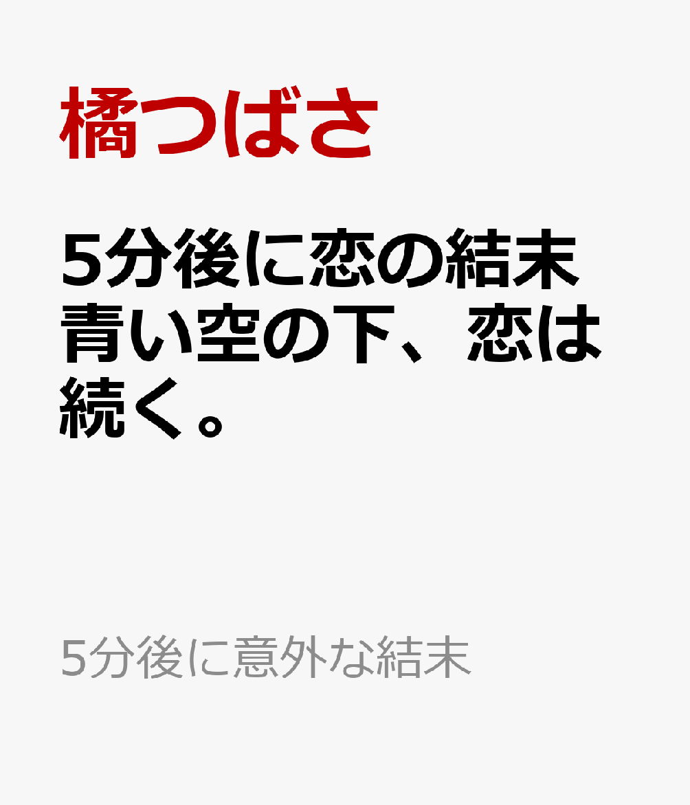 5分後に恋の結末 青い空の下、恋は続く。