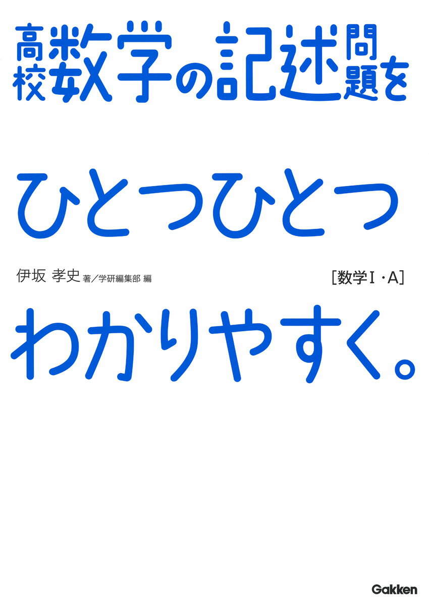 高校数学の記述問題をひとつひとつわかりやすく。