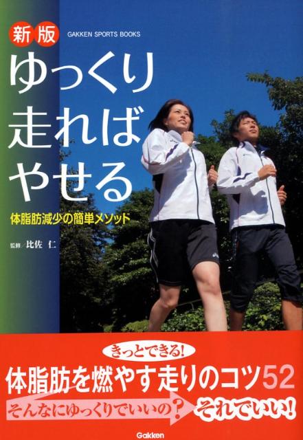 ゆっくり走ればやせる新版