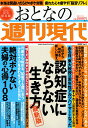 週刊現代別冊　おとなの週刊現代　2023　vol．1　今日から始める新しい備え　認知症にならない生き方　最新版 （講談社　MOOK） 