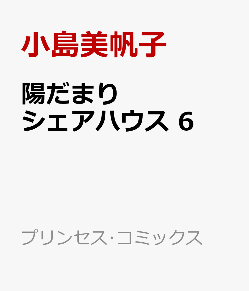 陽だまりシェアハウス