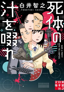 死体の汁を啜れの表紙
