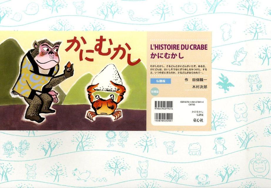 かにむかし