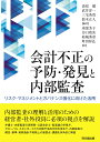 会計不正の予防 発見と内部監査 リスク マネジメントとガバナンス強化に向けた活用 清原健