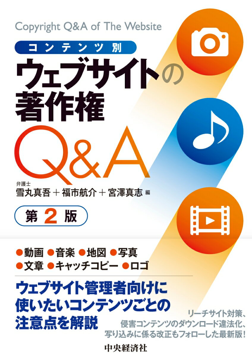 コンテンツ別 ウェブサイトの著作権Q＆A〈第2版〉 