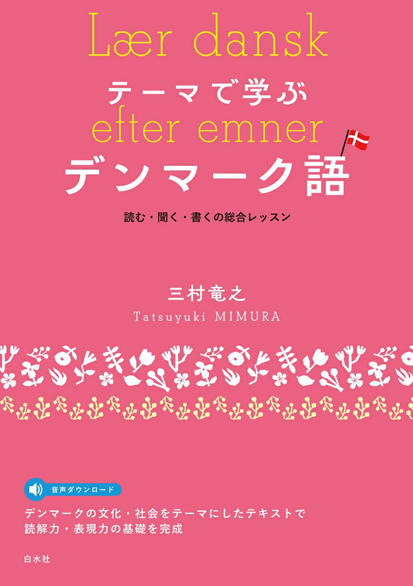 テーマで学ぶデンマーク語（音声DL付） 読む・聞く・書くの総合レッスンの表紙画像