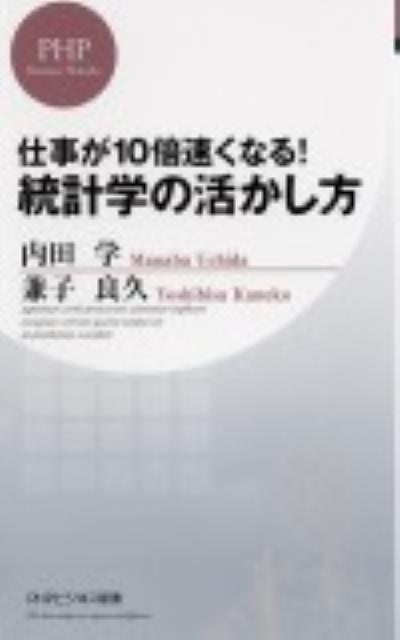 仕事が10倍速くなる！統計学の活かし方