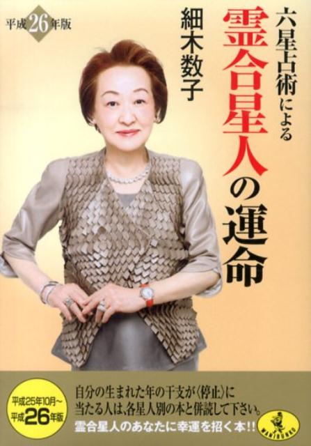 六星占術による霊合星人の運命　平成26年版