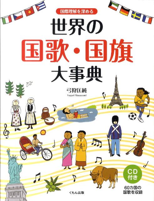 国際理解を深める世界の国歌・国旗大事典 [ 弓狩匡純 ]