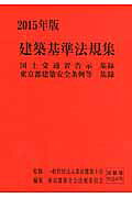 建築基準法規集（2015年版）