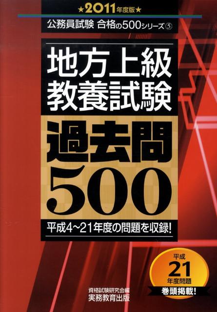 地方上級教養試験過去問500（2011年度版） （公務員試験合格の500シリーズ） [ 資格試験研究会 ]のサムネイル