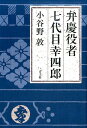 弁慶役者　七代目幸四郎 [ 小谷野敦 ]