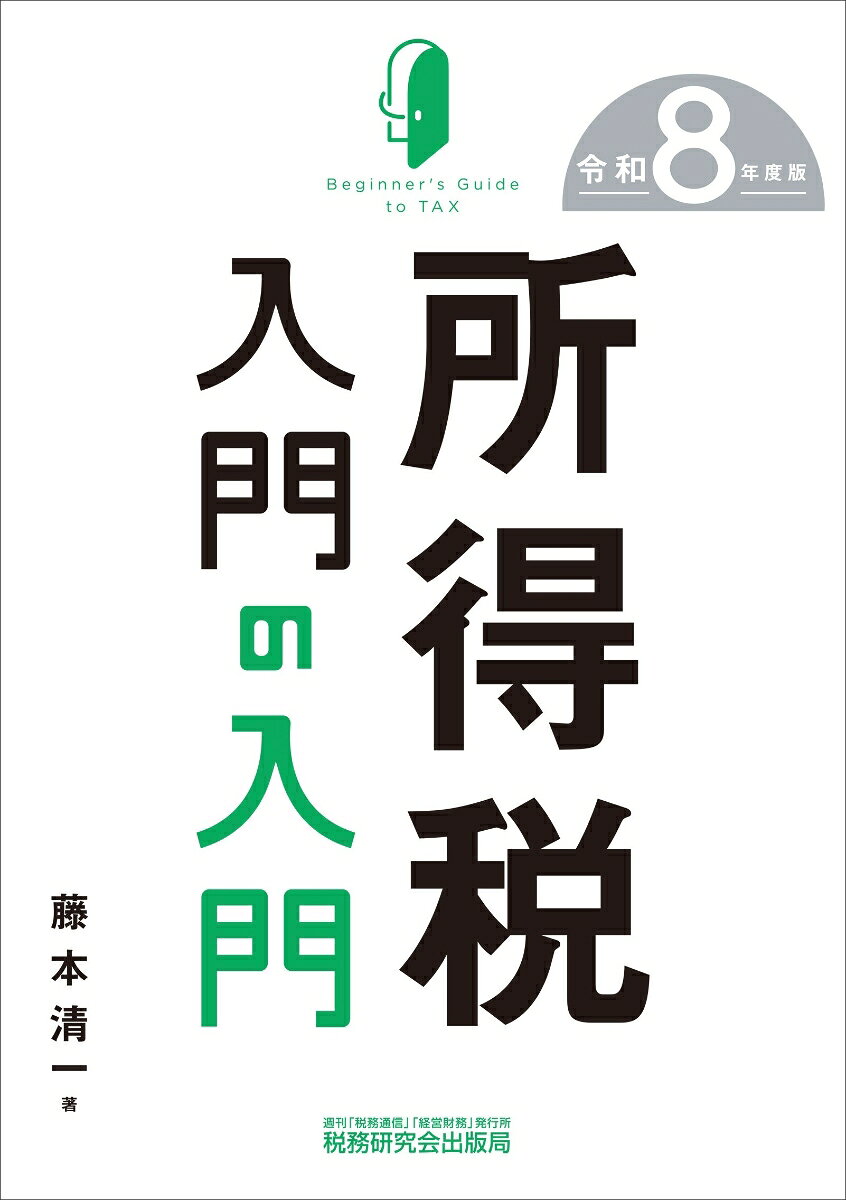 所得税入門の入門（令和8年度版）