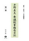 平野貞夫・衆議院事務局日記　第一巻 [ 平野 貞夫 ]