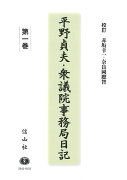 平野貞夫・衆議院事務局日記　第一巻