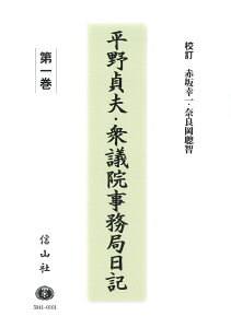 平野貞夫・衆議院事務局日記　第一巻 [ 平野 貞夫 ]