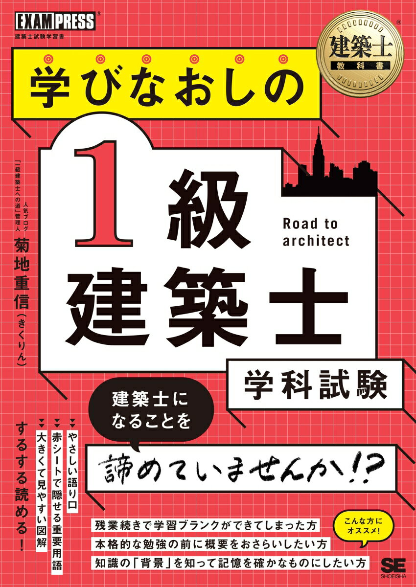 建築士教科書 学びなおしの1級建築士［学科試験］