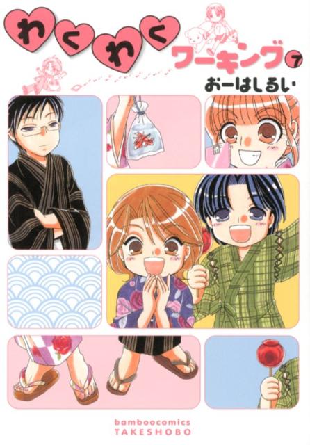 わくわくワーキング（7）