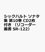 シックハルト ソナタ集 第10巻 CD2枚付き (リコーダー叢書 SR-122)