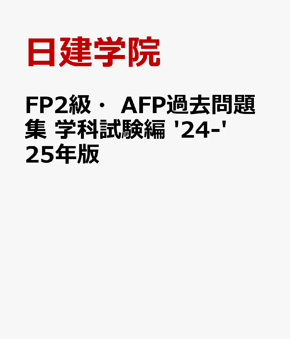 FP2級・AFP過去問題集 学科試験編 '24-'25年版