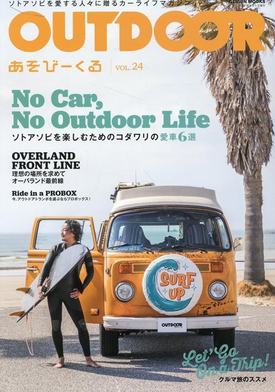 OUTDOORあそびーくる（VOL．24） ソトアソビを愛する人々に贈るカーライフマガジン （GEIBUN MOOKS）