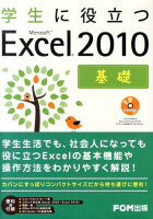 学生に役立つMicrosoft　Excel　2010（基礎）