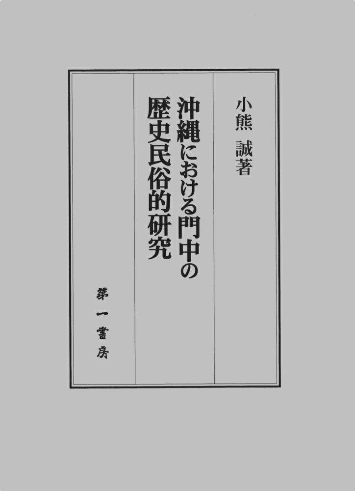 沖縄における門中の歴史民俗的研究 [ 小熊　誠 ]